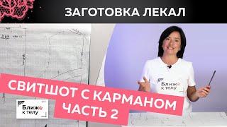 Как сшить стильный свитшот с карманом и рельефами? Заготовка лекал для раскроя. Часть 2.