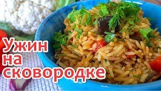 Рис с Овощами на Сковородке. Вкусный и простой ужин