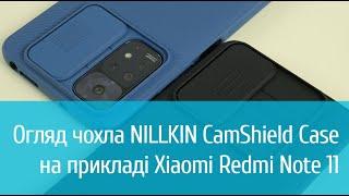 Чохол NILLKIN CamShield Case для Xiaomi Redmi Note 11 детальний огляд