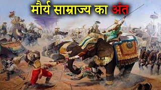 मौर्य साम्राज्य का अंत कैसे हुआ?  Why did The Maurya Empire Collapse  Hindi 