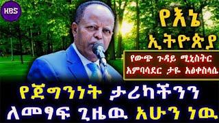 የጀግንነት ታሪካችንን ለመፃፍ ጊዜዉ አሁን ነዉ  የዉጭ ጉዳይ ሚኒስትር  አምባሳደር ታዬ አፅቀስላሴ