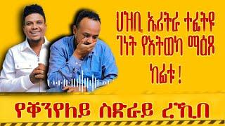 New Eritrean TalkShow Tefu