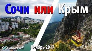 Где жить лучше - в Крыму или в Сочи?