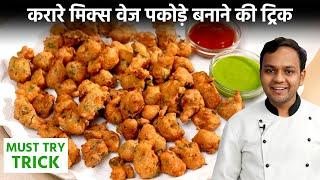 क्रिस्पी मिक्स वेज पकोड़े रेसिपी = New Trick Mix Vegetable Pakora Crispy Recipe - CookingShooking