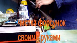 Чистка форсунок  промывка форсунок