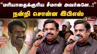 மரியாதைக்குரிய சீமான் அவர்களே.. நன்றி சொன்ன இபிஎஸ்  Admk Protest  Eps  Seeman  Ntk  PTD