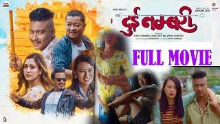  Full Movie -2023  Dayahang Rai Saugat Malla Ugyen Choden Upasana Buddhi - Dui Numbari