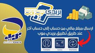 طريقة ارسال مبلغ مالي من حساب إلى حساب عن طريق تطبيق بريدي موب 2023 Baridi mob Algérie poste