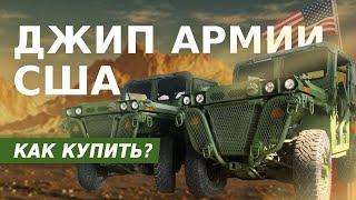 Военная техника из США. Джипы General Dynamics армии США  S-line Motors