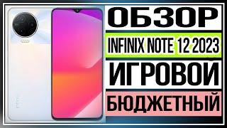 Обзор Infinix Note 12 2023 игровой но бюджетный