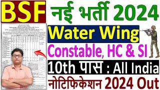 BSF Water Wing Vacancy 2024 ¦¦ BSF Water Wing Recruitment 2024 ¦¦ सीमा सुरक्षा बल नई भर्ती 2024 जारी