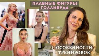 КАК ТРЕНИРОВАТЬСЯ ДЕВУШКАМ С ФОРМАМИ? Типы фигур Блейк Марго и Сидни