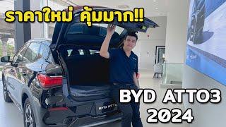 รีวิว BYD ATTO 3 รุ่นล่าสุด 2024 ราคาเท่าไหร่ แตกต่างกันอย่างไร