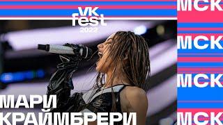 Мари Краймбрери  VK Fest 2022 в Москве