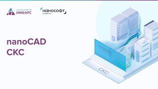 Обзор программы nanoCAD BIM СКС