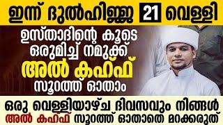 ഇന്ന് വെള്ളിയാഴ്ച ഉസ്താദിന്റെ കൂടെ നമുക്ക് അൽ കഹ്ഫ് സൂറത്ത് ഓതാം  Surah Al Kahf  Safuvan Saqafi