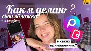 КАК СДЕЛАТЬ ОБЛОЖКУ ДЛЯ ВИДЕО?  как я делаю свои обложки на телефоне