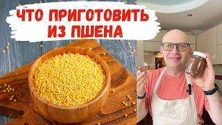 Что приготовить из ПШЕНА  Домашняя Шоколадная Паста