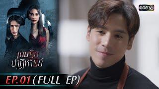 เกมรักปาฏิหาริย์ EP.01 FULL EP  23 ก.ย. 67  one31