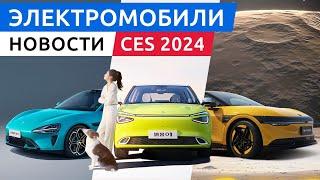 Первый электрокар Xiaomi SU7 электромобили выставки CES 2024 Sony Afeela Honda и другие