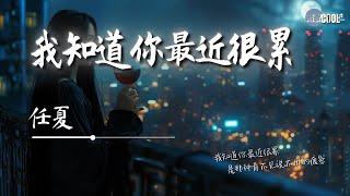 任夏 - 我知道你最近很累「是那种看不见说不出的疲惫」【AI高质音乐  拼音歌词 Lyrics】