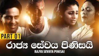 Rajya Sevaya Pinisai රාජ්‍ය සේවය පිණිසයි  Part 1