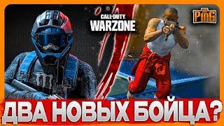  ДВА НОВЫХ БОЙЦА? WARZONE  PingH8