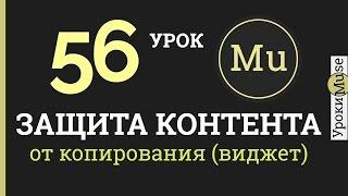 Adobe Muse уроки  56. Защита контента от копирования бесплатный виджет