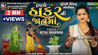 Halo Thakar Ni Jaan Ma । Hetal Bharwad  Latest New Tulsi Vivah Special Gujarati Song 2021