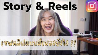 เซฟ story และ reels ใน ig ยังไงให้มีเพลงติดมาด้วย iPhone Archiiอาชิ