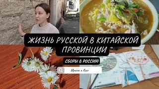 Уезжаю в Россию. Завалили подарками. Сумасшедшие дни перед китайским новым годом.