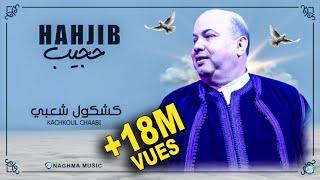 Hajib - Kachkoul Chaabi EXCLUSIVE  2019  حجيب - كشكول شعبي حصريآ