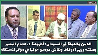 الدين والدولة في السودان أطروحة د. عصام البشير بصفته وزير الأوقاف السودان، في مؤتمر قناة المستقلة