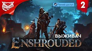 КУЗНЕЦ И МЕТАЛЛ  Enshrouded  Прохождение #2