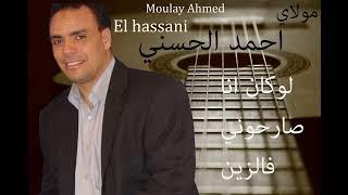 Moulay Ahmed El hassani - loukan ana chawrouni -Official Audio مولاي احمد الحسني-لوكان أنا شاورني