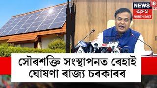 Himanta Biswa Sarma On Solar Panel  সৌৰশক্তি সংস্থাপনত ৰেহাই ঘোষণা ৰাজ্য চৰকাৰৰ N18V