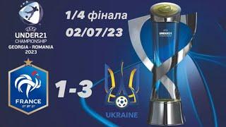 Франція - Україна 1-3. Молодіжний Чемпіонат Європи 2023 U-21. 020723
