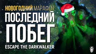 ПОБЕГ ОТ ТЕМНОГО ХОДОКА ► THE LONG DARK CHALLENGE \ ИСПЫТАНИЕ