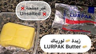 زبدة لورباك  افضل زبدة في العالم LURPAK butter  بيان