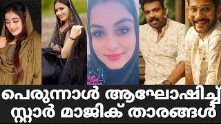 പെരുന്നാൾ ആശംസിച്ച് സ്റ്റാർ മാജിക് താരങ്ങൾ  Star Magic Flowers Eid Celebration  Star Magic Latest