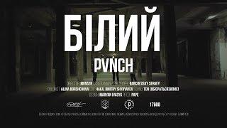 PVNCH - БІЛИЙ