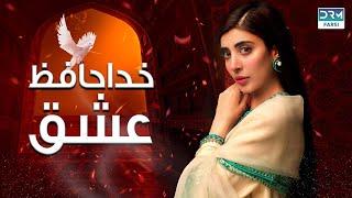 خداحافظ عشق  فلم ڈبل فارسی  داستان عاشقانه #pakistanidubbed #فارسی #pakistani