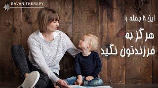 هشت جمله خطرناک که والدین هیچ وقت نباید به بچه هاشون بگن