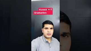 Kuwait  में Graduation की salary #dubaijobs #gulf #kuwait #kuwaitjobvacancy