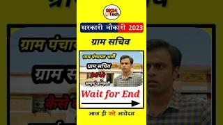 mp gram panchayat sachiv bharti 2023  mp gram panchayat sachiv ki bharti 2023  mp sachiv bharti