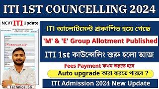 ITI 1st কাউন্সেলিং 2024 Allotment Letter বেরোল আজকে  Fees Payment কখন করবে ? Auto-Upgrade কারা পাবে