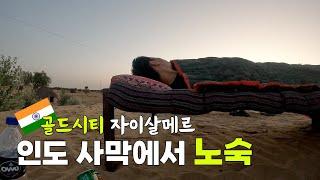 하늘이 지붕이다. 인도 사막에서의 뜨거운 하룻밤 _ ep72. 인도 골드시티 자이살메르 사막투어 Jaisalmer