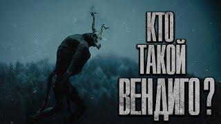 КТО ИЛИ ЧТО ТАКОЕ ВЕНДИГО? ПРОИСХОЖДЕНИЕ СУЩЕСТВА