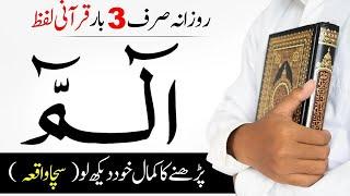Teen Qurani Lafz ALM Parhny Ka Kamal  See Magic Of Reading Only 3 Quranic Words  Islamic Teacher