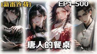 《唐人的餐桌》第1-500話：一不小心穿越到大唐時代，以美食挑起一位強壯又貧窮大唐男子的胃口，並在此打破傳統先天和身份的束縛